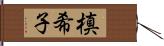 槙希子 Hand Scroll