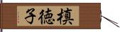 槙徳子 Hand Scroll