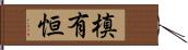 槙有恒 Hand Scroll