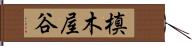 槙木屋谷 Hand Scroll