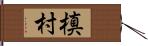 槙村 Hand Scroll