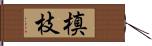 槙枝 Hand Scroll