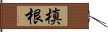 槙根 Hand Scroll
