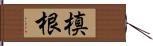 槙根 Hand Scroll