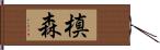 槙森 Hand Scroll