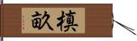 槙畝 Hand Scroll