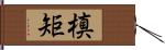 槙矩 Hand Scroll