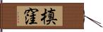 槙窪 Hand Scroll