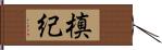 槙紀 Hand Scroll