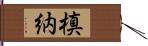 槙納 Hand Scroll