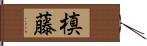 槙藤 Hand Scroll