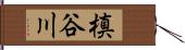 槙谷川 Hand Scroll