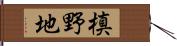 槙野地 Hand Scroll