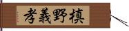 槙野義孝 Hand Scroll