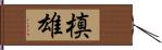 槙雄 Hand Scroll