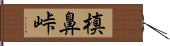 槙鼻峠 Hand Scroll