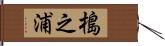 槝之浦 Hand Scroll