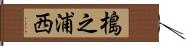 槝之浦西 Hand Scroll