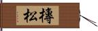 槫松 Hand Scroll