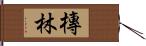 槫林 Hand Scroll