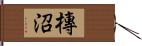 槫沼 Hand Scroll
