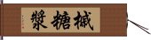 槭糖漿 Hand Scroll