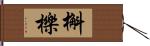 槲櫟 Hand Scroll