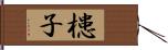 槵子 Hand Scroll