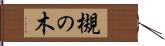 槻の木 Hand Scroll