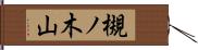 槻ノ木山 Hand Scroll