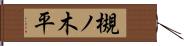 槻ノ木平 Hand Scroll