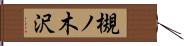 槻ノ木沢 Hand Scroll
