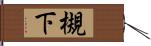 槻下 Hand Scroll