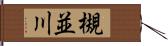 槻並川 Hand Scroll