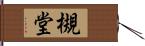 槻堂 Hand Scroll