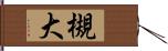 槻大 Hand Scroll