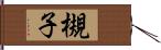 槻子 Hand Scroll