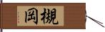 槻岡 Hand Scroll