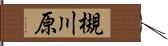 槻川原 Hand Scroll