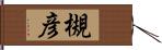 槻彦 Hand Scroll