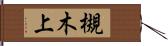 槻木上 Hand Scroll