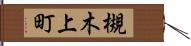 槻木上町 Hand Scroll