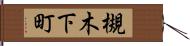 槻木下町 Hand Scroll