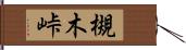 槻木峠 Hand Scroll