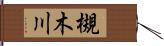 槻木川 Hand Scroll