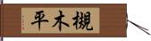 槻木平 Hand Scroll