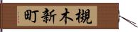 槻木新町 Hand Scroll