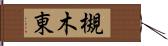槻木東 Hand Scroll
