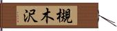 槻木沢 Hand Scroll