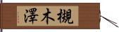 槻木澤 Hand Scroll
